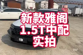 新款雅阁1.5T中配实拍 来看看和老款外观内饰有什么变化