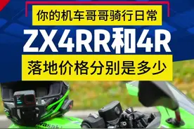 #摩托车领航计划 川崎ZX4R和ZX4RR分别落地多少钱，真实落地价来了…＃摩托车 ＃川崎＃ZX4RR视频封面