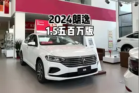 掀桌子了？2024款大众朗逸1.5五百万版！#大众 #朗逸 #大众朗逸