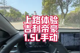 上路体验吉利帝豪1.5L手动 四五万块钱