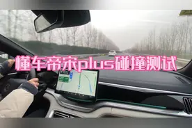 比亚迪宋plusdmi懂车帝碰撞测试表现优秀，吊打同级别合资