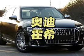 天经地纬六横十二纵，奥迪A8霍希版圆你初恋梦#奥迪A8 #霍希