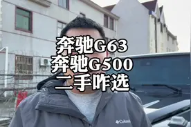 奔驰G63和奔驰G500，二手车怎么选？#买车那点事儿 #奔驰大G