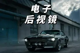 到底是哪个大聪明发明的电子后视镜？ #电子后视镜 #汽车知识视频封面