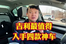 吉利汽车最值得入手的四款神车！这四款车乃是吉利销量擎天柱