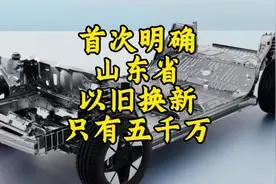 天塌了家人们，山东以旧换新补贴才5000万额度。视频封面