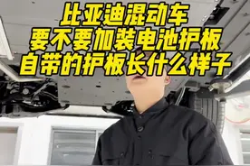 比亚迪的车要不要加装电池护板，自带的护板长啥样？#比亚迪#秦l#汉Dmi#宋LDmi#宋plusdmi