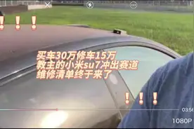 买车30万修车15万教主的小米su7冲出赛道维修清单终于来了