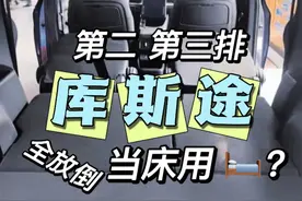库斯途车内空间大不大？第二第三排可放倒当床用！车内实拍视频！视频封面