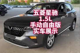 五菱星驰1.5L手动自由版 裸车5万出头的手动挡小型SUV 质量好实用