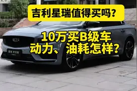 一台B级车尺寸当A级卖，10万买吉利星瑞怎么样？
