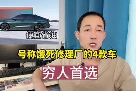 号称“饿死”修理厂的4款合资车，质量可靠还便宜，普通人首选视频封面