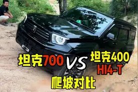坦克700和坦克400爬坡对比，竟还不如坦克400？