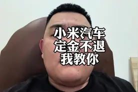 雷军老师好起来了，想“退”小米su7定金，我教你啊#小米su7