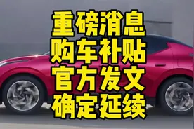 官方发文，明确2025年购车补贴继续。#报废补贴视频封面