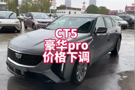 凯迪拉克CT5豪华pro价格下调一万多 车展看车带你了解最新落地价