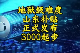 都傻眼了吧？山东以旧换新补贴难度大，补贴少。视频封面