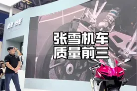 #摩托车领航计划 张雪声称要把张雪机车的质量排到前三名之内