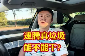 大众速腾这款车真的像网上收到那么垃圾吗？到底速腾能不能买？视频封面