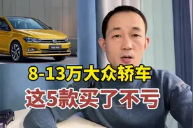 8-13万元，大众轿车别乱选，这五款买了亏不了！