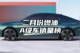 二月份第四周A级车销量榜