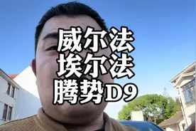 落地100万的“冤种”丰田埃尔法，对比腾势D9怎么选？#丰田埃尔法视频封面