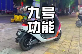 盘点九号电动车三大隐藏功能，看看你用过几个？#九号电动车#九号视频封面
