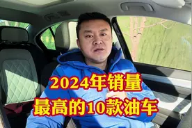 2024年销量最好的10款燃油车！虽然比不了新能源但各个经典#汽车