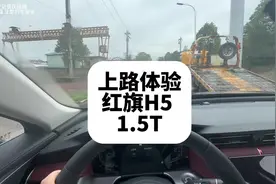 上路体验红旗H5 1.5T 这款车买1.5T还是2.0T？