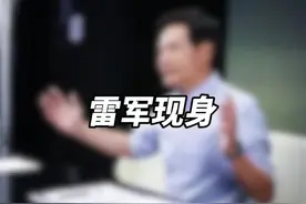 雷军现身小米总部，目送客人离开，依旧还是那么谦逊真诚视频封面