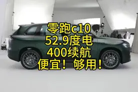 不是零跑c11买不起，而是c10更有性价比
#懂车帝 #新能源领航计划