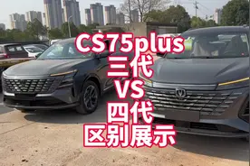 长安CS75plus 三代VS四代实车展示具体区别 看看空间、颜值