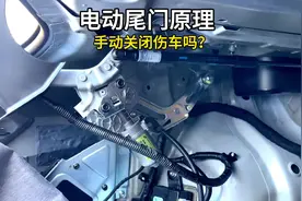 电动尾门电动后备箱被手动关闭伤车吗？你有过这样的遭遇吗视频封面