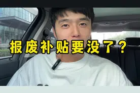 什么？旧车报废补贴额度要结束了？#抖音汽车#买车#旧车报废补贴