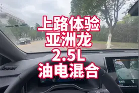 上路体验亚洲龙2.5L油电混合 来看看真实上路加速动力、噪音等