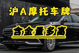 沪A黄色摩托车牌照含金量有多高#汽车知识