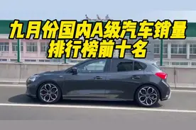 九月份国内A级汽车销量排行榜前十名#汽车知识#懂车帝