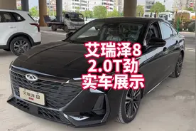 奇瑞艾瑞泽8 2.0T劲实车展示 裸车12万多国产254匹马力轿车