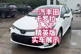 一汽丰田卡罗拉24款1.2T精英版实车展示 10万左右落地丰田代步车
