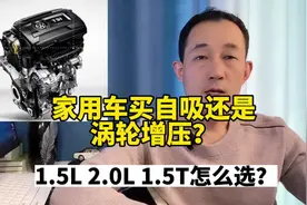 家用车买1.5L、2.0L、还是1.5T的？油耗差距大吗？