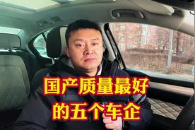 国产车质量最好销量最高口碑最好的五个品牌！各个都是国产骄傲视频封面