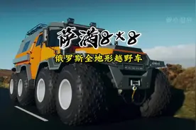 俄罗斯硬核水路两栖shaman 八轮驱动的末日战车#全地形越野车视频封面