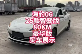 比亚迪海豹06 25款智驾版80KM豪华版实车展示 
9.98万绿牌中级车