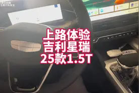 上路体验新款吉利星瑞1.5T 来看看双离合变速箱是否有延迟视频封面