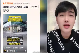 媒体报道：小米汽车一首批门店转卖鸿蒙智行
#小米汽车 #鸿蒙智行视频封面