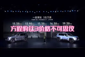 方程豹钛3价格炸裂，自家兄弟海狮05EV和元plus要哭了