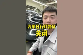 汽车日行灯如何关闭？日行灯会不会损坏电瓶？#汽车知识 #带你懂车 #521家年华#2024旗声创未来#2024北京车展看一汽