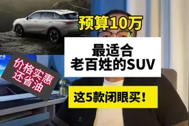 预算10万元，最适合老百姓的5款SUV！价格便宜还省油视频封面