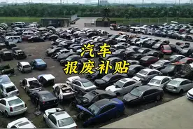 2025年汽车报废补贴再度加码，如今国四汽车也可以了视频封面