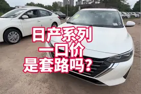日产系列“一口价”是真心还是套路？你可别买车按他的一口价